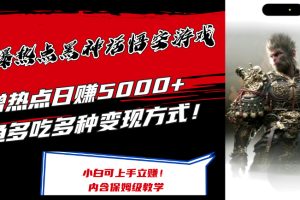【2024.08.22】最爆热点黑神话悟空游戏，蹭热点日赚5000+，一鱼多吃多种变现方式！可立即变现百度网盘免费下载-芽米宝库