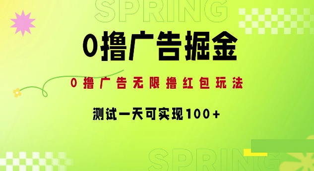 图片[1]-【2024.08.22】0撸广告掘金项目：无限撸红包玩法，测试一天可实现100+百度网盘免费下载-芽米宝库