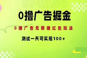 【2024.08.22】0撸广告掘金项目：无限撸红包玩法，测试一天可实现100+百度网盘免费下载-芽米宝库