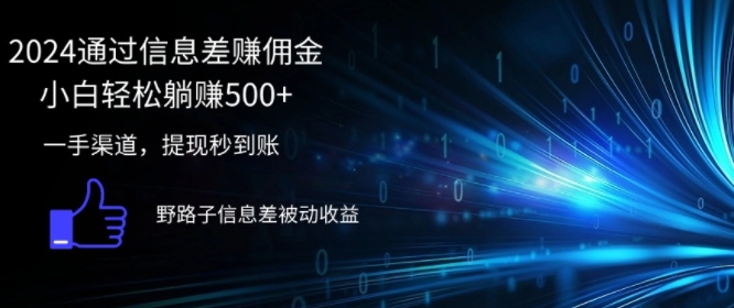 图片[1]-【2024.08.22】2024通过信息差赚佣金，小白轻松躺赚5张，一手渠道，提现秒到账，野路子信息差被动收益百度网盘免费下载-芽米宝库