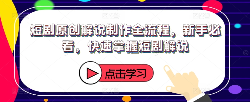 图片[1]-【2024.08.22】短剧原创解说制作全流程，新手必看，快速掌握短剧解说百度网盘免费下载-芽米宝库