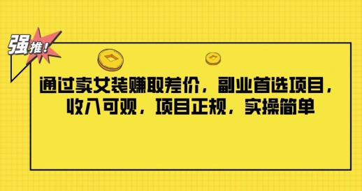 图片[1]-【2024.08.22】通过卖女装赚取差价，副业首选项目，收入可观，项目正规，实操简单百度网盘免费下载-芽米宝库