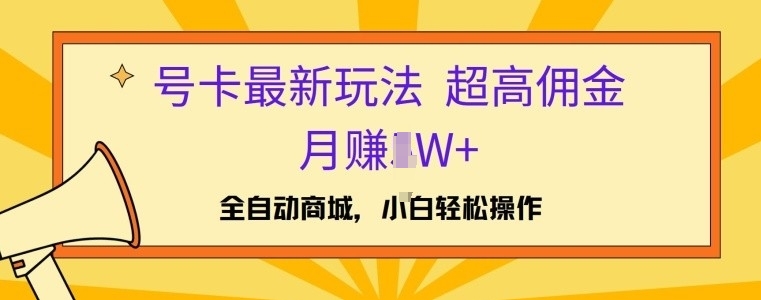 图片[1]-【2024.08.22】号卡最新玩法，高佣金当日出单，月赚1W+百度网盘免费下载-芽米宝库