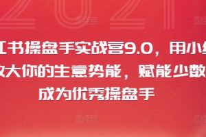 【2024.08.22】小红书操盘手实战营9.0，用小红书放大你的生意势能，赋能少数人成为优秀操盘手百度网盘免费下载-芽米宝库