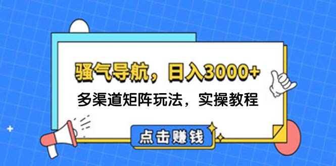 图片[1]-【2024.08.22】日入3000+ 骚气导航，多渠道矩阵玩法，实操教程百度网盘免费下载-芽米宝库