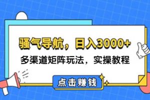 【2024.08.22】日入3000+ 骚气导航，多渠道矩阵玩法，实操教程百度网盘免费下载-芽米宝库