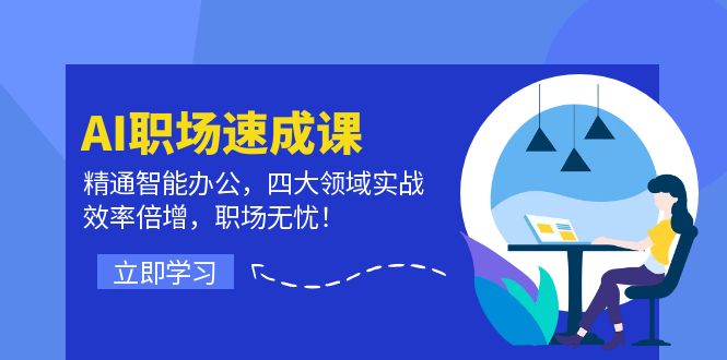 图片[1]-【2024.08.22】AI职场速成课：精通智能办公，四大领域实战，效率倍增，职场无忧百度网盘免费下载-芽米宝库