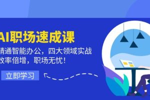 【2024.08.22】AI职场速成课：精通智能办公，四大领域实战，效率倍增，职场无忧百度网盘免费下载-芽米宝库