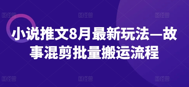 图片[1]-【2024.08.21】小说推文8月最新玩法—故事混剪批量搬运流程百度网盘免费下载-芽米宝库