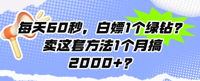 图片[1]-【2024.08.21】每天60秒，白嫖1个绿钻?卖这套方法1个月搞2000+?百度网盘免费下载-芽米宝库