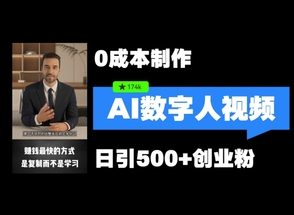 图片[1]-【2024.08.21】最新数字人引流，五分钟一条视频，可矩阵操作，日引500+创业粉百度网盘免费下载-芽米宝库
