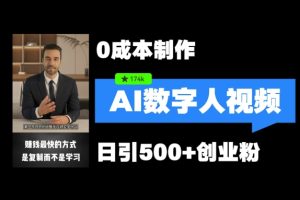 【2024.08.21】最新数字人引流，五分钟一条视频，可矩阵操作，日引500+创业粉百度网盘免费下载-芽米宝库
