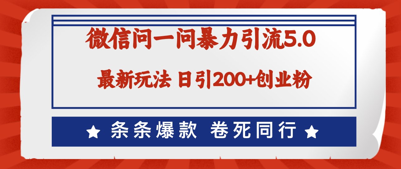 图片[1]-【2024.08.21】微信问一问最新引流5.0，日稳定引流200+创业粉，加爆微信，卷死同行百度网盘免费下载-芽米宝库