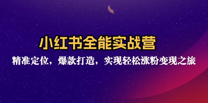 图片[1]-【2024.08.21】小红书全能实战营：精准定位，爆款打造，实现轻松涨粉变现之旅百度网盘免费下载-芽米宝库