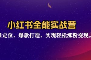 【2024.08.21】小红书全能实战营：精准定位，爆款打造，实现轻松涨粉变现之旅百度网盘免费下载-芽米宝库