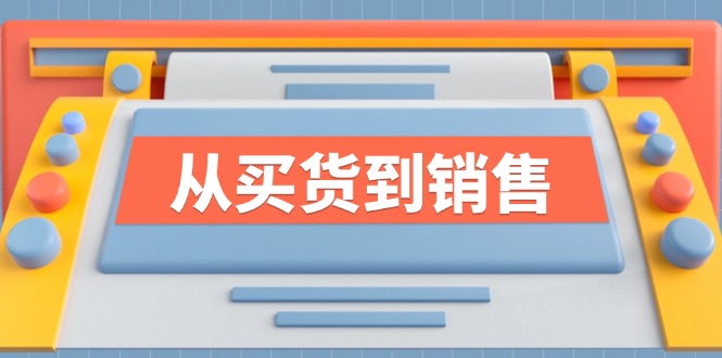 图片[1]-【2024.08.21】《从买货到销售》系列课，全方位提升你的时尚行业竞争力百度网盘免费下载-芽米宝库