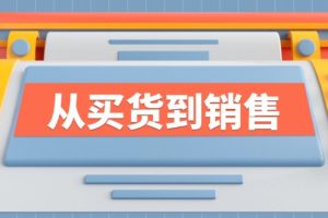 【2024.08.21】《从买货到销售》系列课，全方位提升你的时尚行业竞争力百度网盘免费下载-芽米宝库