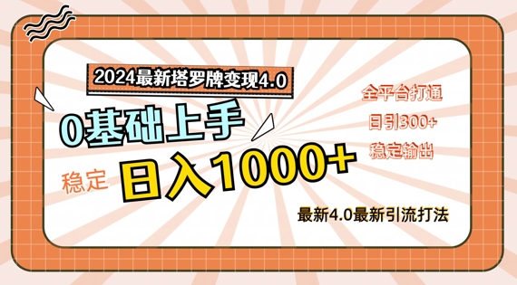 图片[1]-【2024.08.20】2024最新塔罗牌变现4.0，稳定日入1k+，零基础上手，全平台打通百度网盘免费下载-芽米宝库