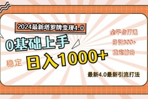 【2024.08.20】2024最新塔罗牌变现4.0，稳定日入1k+，零基础上手，全平台打通百度网盘免费下载-芽米宝库