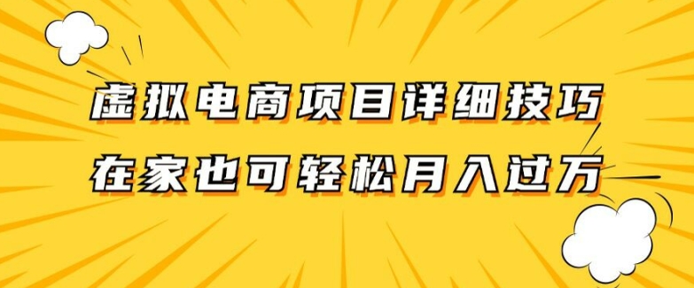 图片[1]-【2024.08.20】虚拟电商项目详细拆解，兼职全职都可做，每天单账号300+轻轻松松百度网盘免费下载-芽米宝库