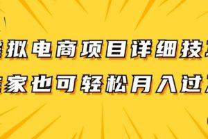 【2024.08.20】虚拟电商项目详细拆解，兼职全职都可做，每天单账号300+轻轻松松百度网盘免费下载-芽米宝库