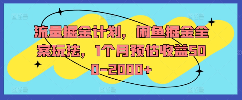 图片[1]-【2024.08.20】流量掘金计划，闲鱼掘金全案玩法，1个月预估收益500-2000+百度网盘免费下载-芽米宝库