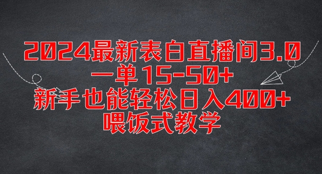 图片[1]-【2024.08.20】2024最新表白直播间3.0，一单15-50+，新手也能轻松日入400+，喂饭式教学百度网盘免费下载-芽米宝库