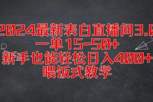 【2024.08.20】2024最新表白直播间3.0，一单15-50+，新手也能轻松日入400+，喂饭式教学百度网盘免费下载-芽米宝库
