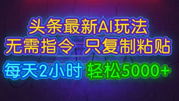 图片[1]-【2024.08.20】今日头条最新AI玩法 无需指令只复制粘贴，每天2小时 轻松月入5000+百度网盘免费下载-芽米宝库
