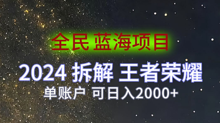 图片[1]-【2024.08.20】全民蓝海项目，2024拆解王者荣耀拉新项目，单账户可日入200+百度网盘免费下载-芽米宝库