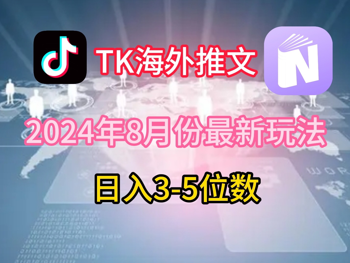 图片[1]-【2024.08.20】TikTok海外推文8月最新玩法，单日3-5位数，赚老美的钱百度网盘免费下载-芽米宝库