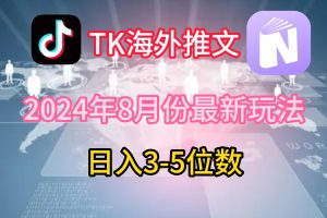 【2024.08.20】TikTok海外推文8月最新玩法，单日3-5位数，赚老美的钱百度网盘免费下载-芽米宝库