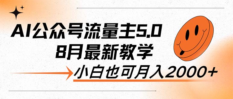 图片[1]-【2024.08.20】AI公众号流量主5.0，最新教学，小白也可日入2000+百度网盘免费下载-芽米宝库