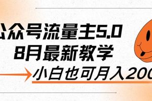 【2024.08.20】AI公众号流量主5.0，最新教学，小白也可日入2000+百度网盘免费下载-芽米宝库
