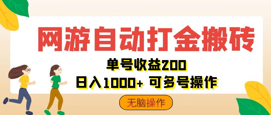 图片[1]-【2024.08.20】网游自动打金搬砖，单号收益200 日入1000+ 无脑操作百度网盘免费下载-芽米宝库