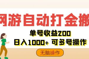 【2024.08.20】网游自动打金搬砖，单号收益200 日入1000+ 无脑操作百度网盘免费下载-芽米宝库