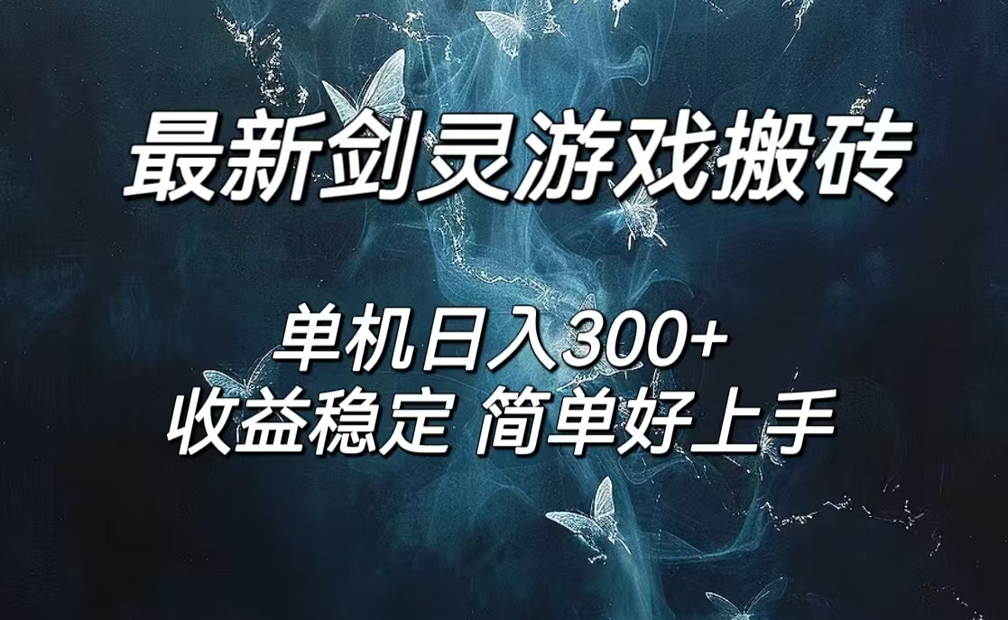 图片[1]-【2024.08.20】剑灵怀旧服打金搬砖，日入300+，简单无脑操作，可矩阵百度网盘免费下载-芽米宝库