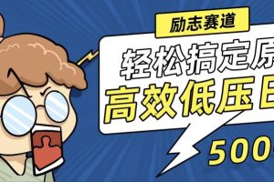 【2024.08.20】新玩法来袭，轻松搞定高原创视频，高效低压日赚500+百度网盘免费下载-芽米宝库