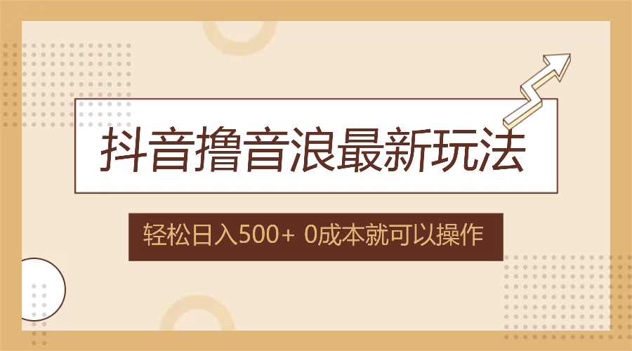 图片[1]-【2024.08.20】抖音撸音浪最新玩法，不需要露脸，小白轻松上手，0成本就可操作，日入500+百度网盘免费下载-芽米宝库