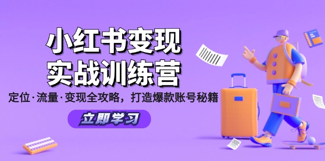 图片[1]-【2024.08.20】小红书变现实战训练营：定位·流量·变现全攻略，打造爆款账号秘籍百度网盘免费下载-芽米宝库