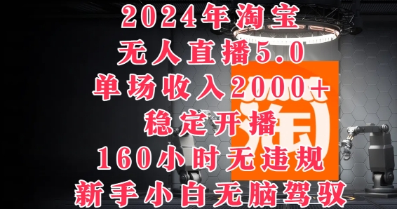 图片[1]-【2024.08.19】2024年淘宝无人直播5.0，单场收入2k+，稳定开播160小时无违规，新手小白无脑驾驭百度网盘免费下载-芽米宝库