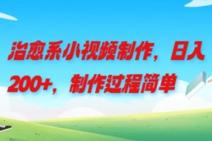【2024.08.19】治愈系小视频制作，日入200+，制作过程简单百度网盘免费下载-芽米宝库