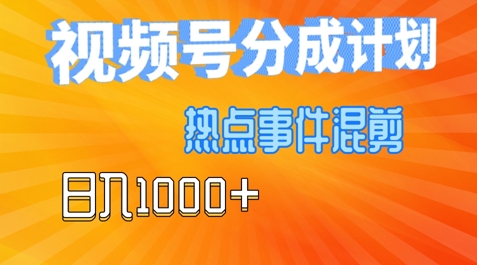 图片[1]-【2024.08.19】视频号热点事件混剪，易出爆款，制作简单，日入1000+百度网盘免费下载-芽米宝库