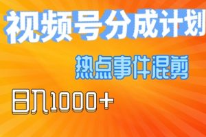 【2024.08.19】视频号热点事件混剪，易出爆款，制作简单，日入1000+百度网盘免费下载-芽米宝库