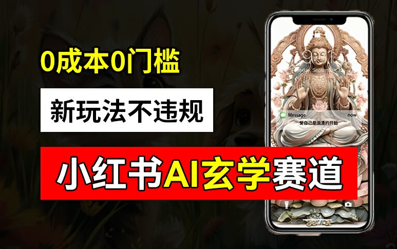 图片[1]-【2024.08.19】小红书玄学赛道AI新玩法，不违规不封号，0成本0投入，AI批量生成，已有账号变现2w+百度网盘免费下载-芽米宝库