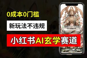 【2024.08.19】小红书玄学赛道AI新玩法，不违规不封号，0成本0投入，AI批量生成，已有账号变现2w+百度网盘免费下载-芽米宝库