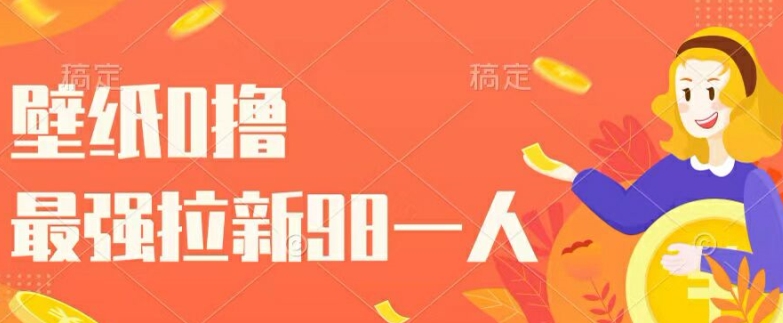 图片[1]-【2024.08.19】壁纸0撸，最强拉新一个98.自己玩拉新都可以，一举两得百度网盘免费下载-芽米宝库