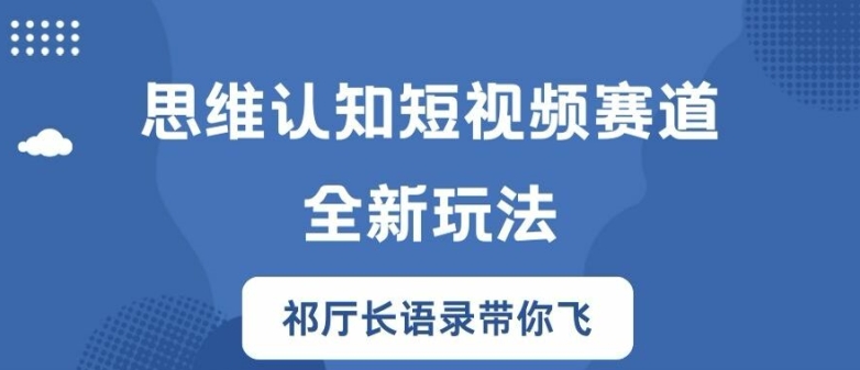 图片[1]-【2024.08.19】思维认知短视频赛道新玩法，胜天半子祁厅长语录带你飞百度网盘免费下载-芽米宝库