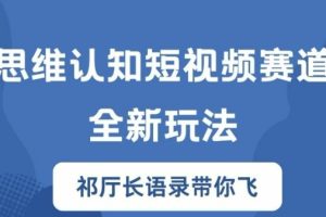 【2024.08.19】思维认知短视频赛道新玩法，胜天半子祁厅长语录带你飞百度网盘免费下载-芽米宝库