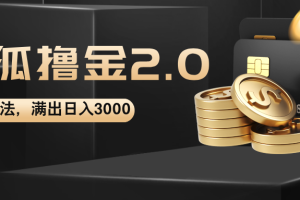 【2024.08.19】搜狐撸金2.0最新玩法，无脑日入3000+，可无限扩大百度网盘免费下载-芽米宝库